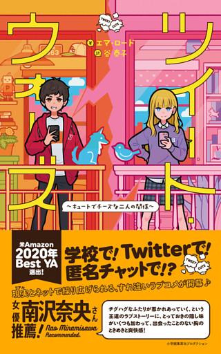 ツイート・ウォーズ～キュートでチーズな二人の関係～