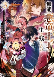 無能の悪童王子は生き残りたい３　〜恋愛ＲＰＧの悪役モブに転生したけど、原作無視して最強を目指す〜【電子ＳＳ特典付き】