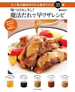 味つけカンタン！ 魔法だれで早ワザレシピ
