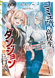 コミュ障高校生、ダンジョンに行く