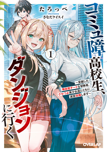 コミュ障高校生、ダンジョンに行く