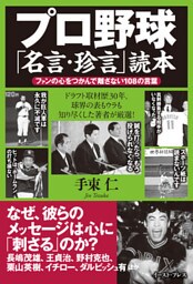 プロ野球「名言・珍言」読本　ファンの心をつかんで離さない108の言葉