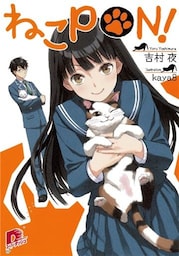 ねこＰＯＮ！