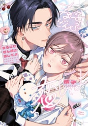 まるごとぜんぶに恋してよ【電子限定描き下ろし漫画付き】