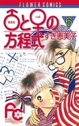 ♂(あだむ)と♀(いぶ)の方程式 6巻