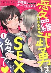 AV男優とボーイッシュ女子side story 愛羅武勇はSEXの後で（分冊版）　【第1話】