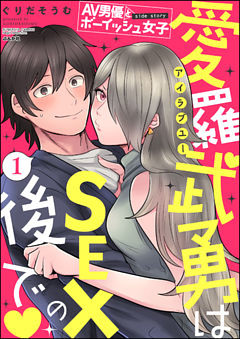 AV男優とボーイッシュ女子side story 愛羅武勇はSEXの後で（分冊版）