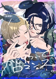 かじりついてロマンス(4)