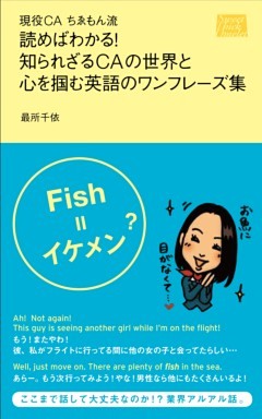 現役CAちゑもん流 読めばわかる! 知られざるCAの世界と 心を掴む英語のワンフレーズ集