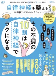 自律神経を整えるお得技ベストセレクション 表紙