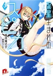 流星生まれのスピカ２