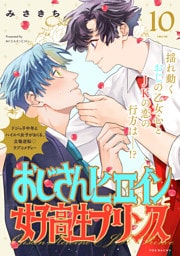 おじさんヒロインと女子高生プリンス(10)