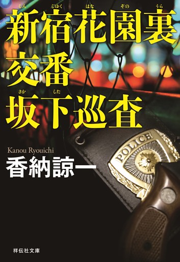 新宿花園裏交番