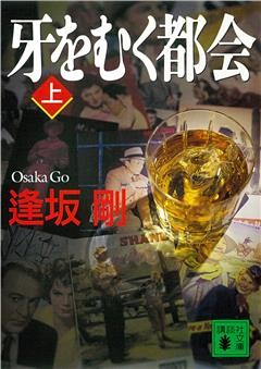 牙をむく都会