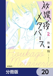 放課後メタバース【分冊版】　20