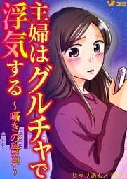 主婦はグルチャで浮気する ～囁きの告白～31