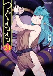 つぐもも 24巻 【カバーイラストBOOK付】