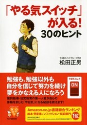 「やる気スイッチ」が入る! 30のヒント
