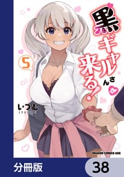 黒ギャルさんが来る！【分冊版】　38