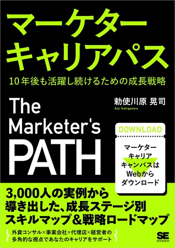 マーケターキャリアパス 10年後も活躍し続けるための成長戦略