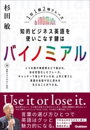 知的ビジネス英語を使いこなす鍵はバイノミアル 1日1題2項フレーズ