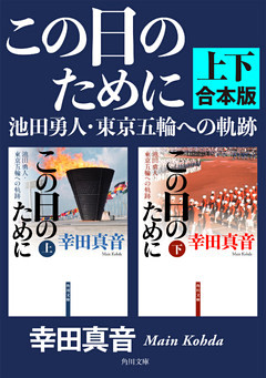 この日のために　池田勇人・東京五輪への軌跡【上下　合本版】