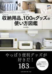 家じゅうのプチストレスを解消！ すごい収納用品、すごい100円グッズの使い方図鑑