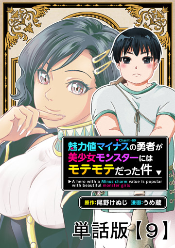 魅力値マイナスの勇者が美少女モンスターにはモテモテだった件【単話版】（９）