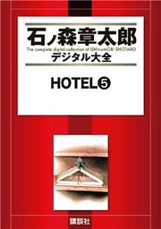 ＨＯＴＥＬ（５）