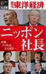 ニッポンの社長―週刊東洋経済eビジネス新書No.68