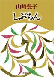 しぶちん（新潮文庫）