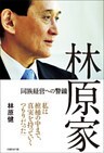 林原家