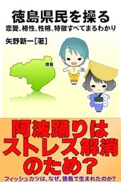 徳島県民を操る｛恋愛、相性、性格、特徴すべてまるわかり｝