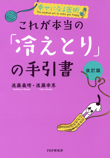 幸せになる医術 ［改訂版］これが本当の「冷えとり」の手引書