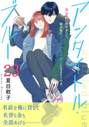 アンタイトル・ブルー　分冊版（２３）