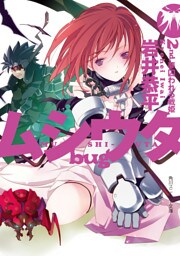 ムシウタ bug 2nd.夢囚われる戦姫