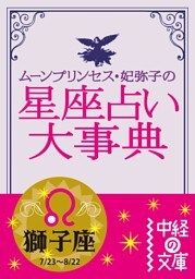 ムーン・プリンセス妃弥子の星座占い大事典【分冊版】獅子座