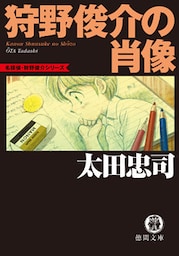 狩野俊介の肖像<新装版>