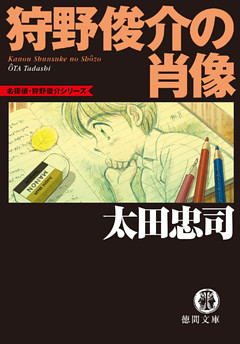 狩野俊介の肖像<新装版>