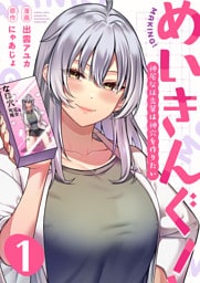 めいきんぐ！～神尾なほ先輩は神穴を作りたい～(1)