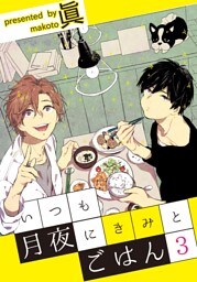いつも月夜にきみとごはん3