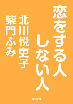 恋をする人しない人