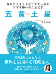 毎日がちょっとだけ幸せになる　雪下氷姫の新九星気学　２０１６年　五黄土星