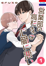営業部の高杉さんは心臓に悪い 1巻