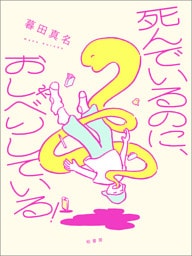 死んでいるのに、おしゃべりしている！