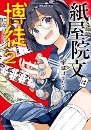 紙屋院文は博徒になりたい！ 2