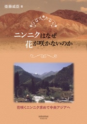 ニンニクはなぜ花が咲かないのか―花咲くニンニク求めて中央アジアへ―