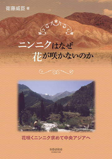 ニンニクはなぜ花が咲かないのか―花咲くニンニク求めて中央アジアへ―