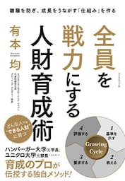 全員を戦力にする人財育成術―――離職を防ぎ、成長をうながす「仕組み」を作る