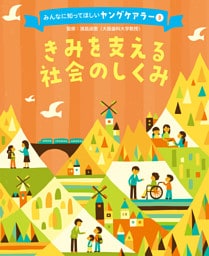 きみを支える社会のしくみ３　みんなに知ってほしいヤングケアラー